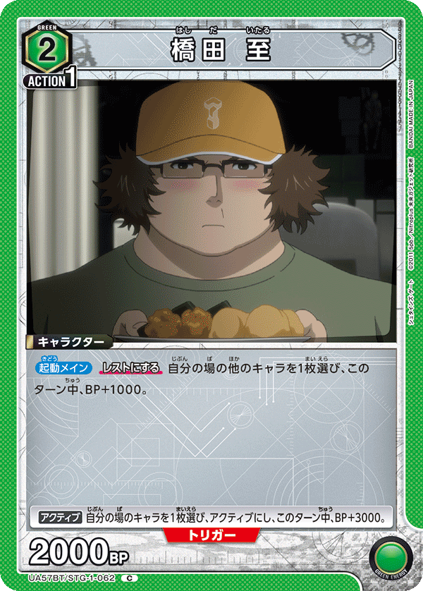 橋田 至(C)(UA57BT/STG-1-062)